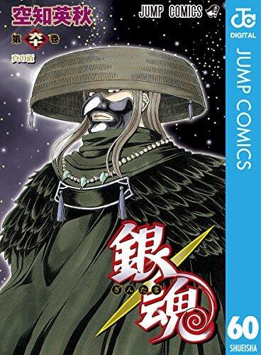銀魂 モノクロ版 60 (ジャンプコミックスDIGITAL)
