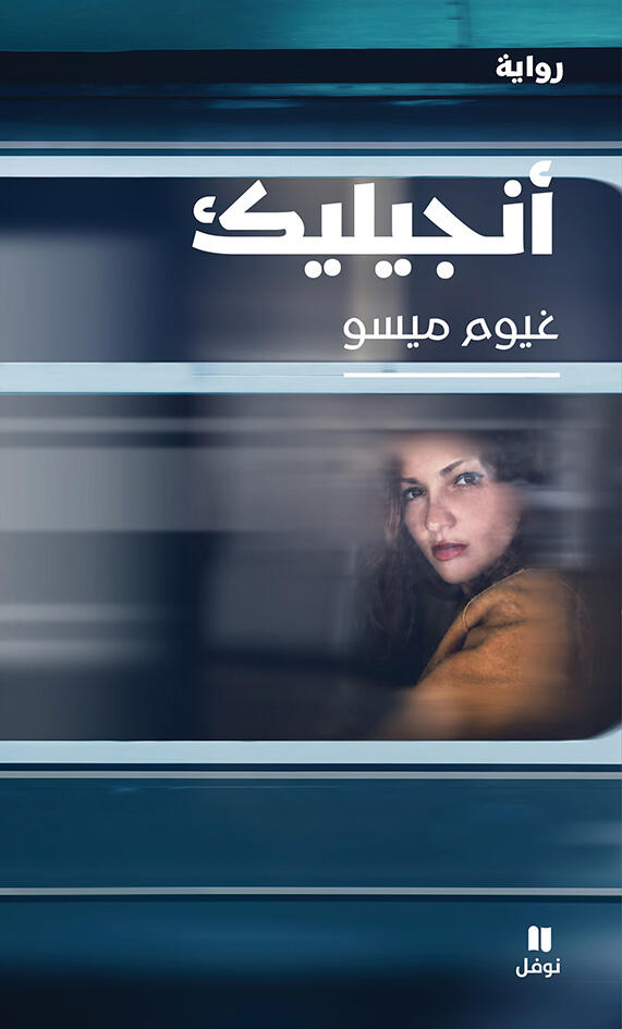 أنجيليك