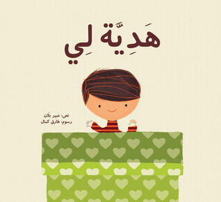 هدية لي