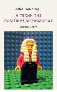 Η τέχνη της πολιτικής ψευδολογίας [1712]: Κείμενο του John Arbuthnot αποδιδόμενο στον Jonathan Swift