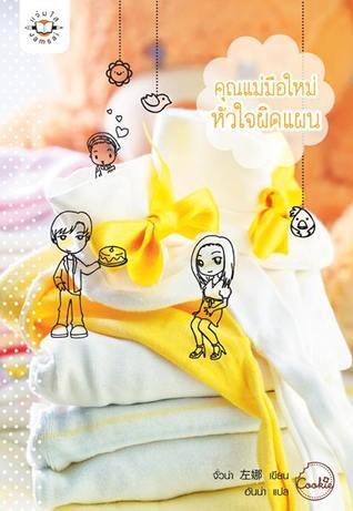 คุณแม่มือใหม่ หัวใจผิดแผน