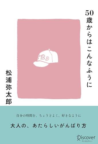 50歳からはこんな風に