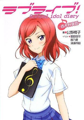 ラブライブ！School idol diary ～西木野真姫～