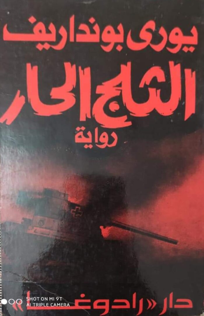 الثلج الحار