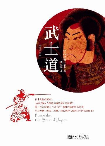 武士道（全译本）