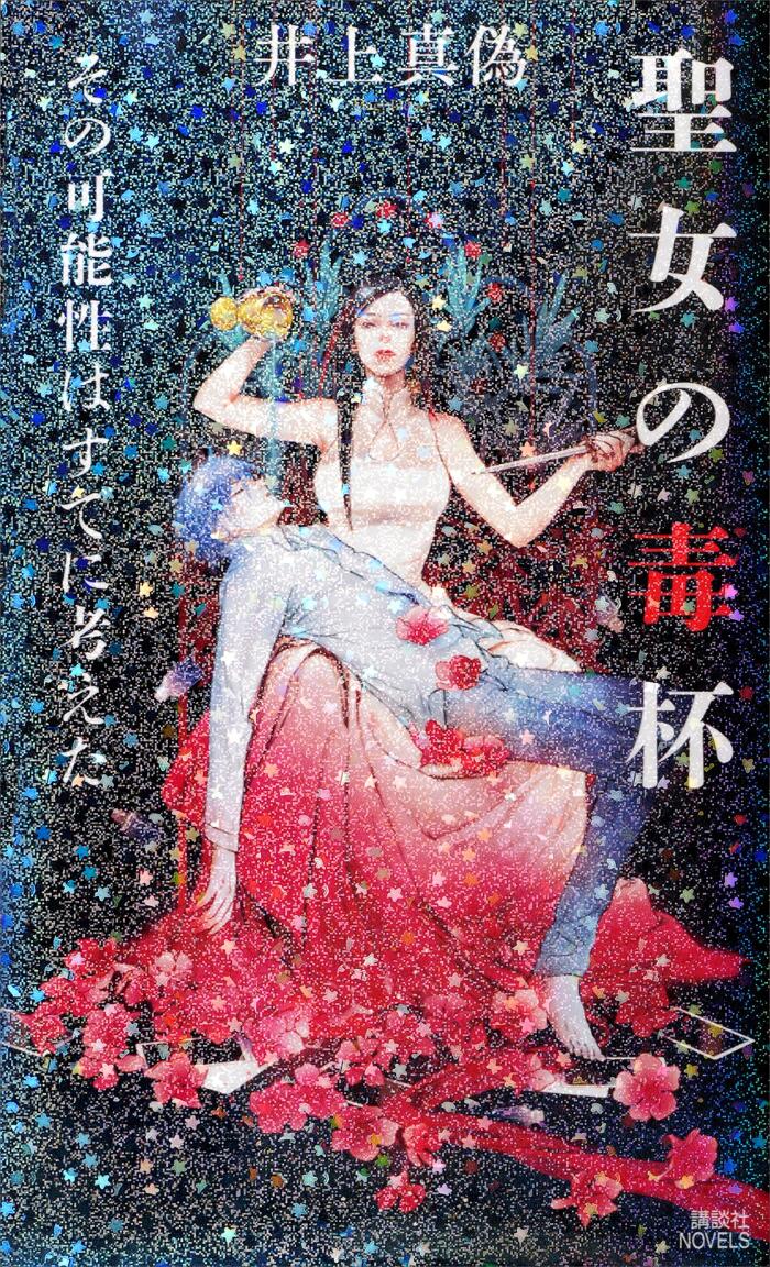 聖女の毒杯　その可能性はすでに考えた