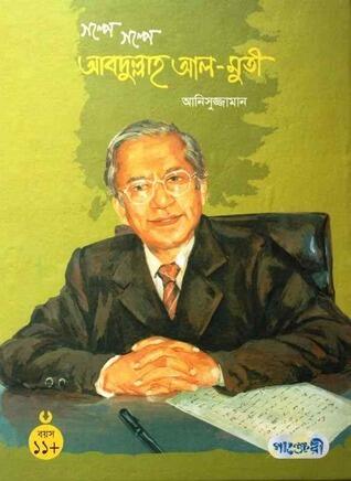 গল্পে গল্পে আব্দুল্লাহ আল মুতী