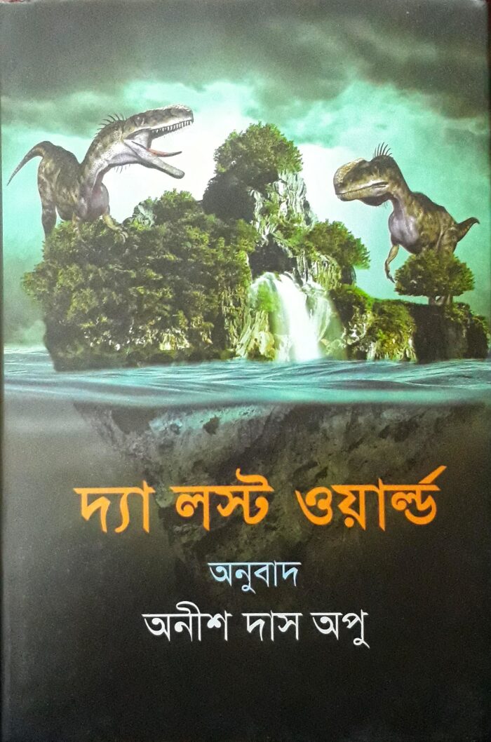 দ্যা লস্ট ওয়ার্ল্ড