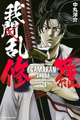 我間乱－修羅－ [Gamaran: Shura]