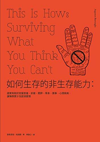 如何生存的非生存能力: 證實有助於克服害羞、折磨、肥胖、單身、衰事、心理疾病, 讓悔恨更少及認清愛情