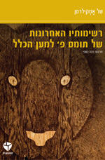 רשימותיו האחרונות של תומס פ' למען הכלל