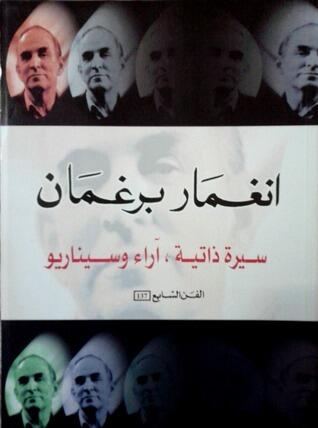 انغمار برغمان: سيرة ذاتية، آراء وسيناريو
