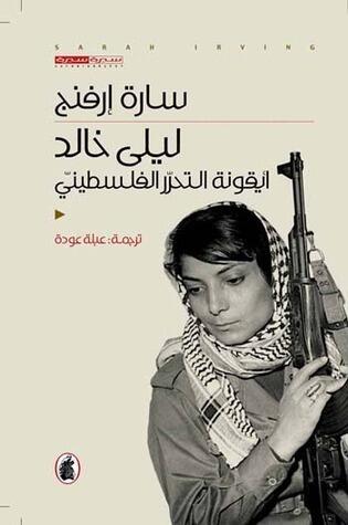 ليلى خالد: أيقونة التحرر الفلسطيني