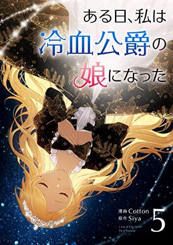 ある日、私は冷血公爵の娘になった 5
