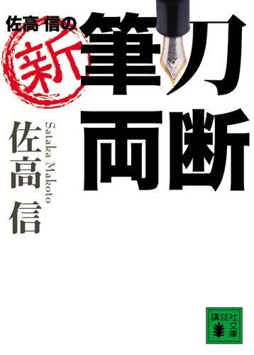 New brush sword bisection of Sasaki Koshin (Kodansha Bunko) (2006) ISBN: 4062753448 [Japanese Import]