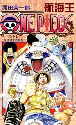 One Piece 航海王 17: 西尔尔克的樱花