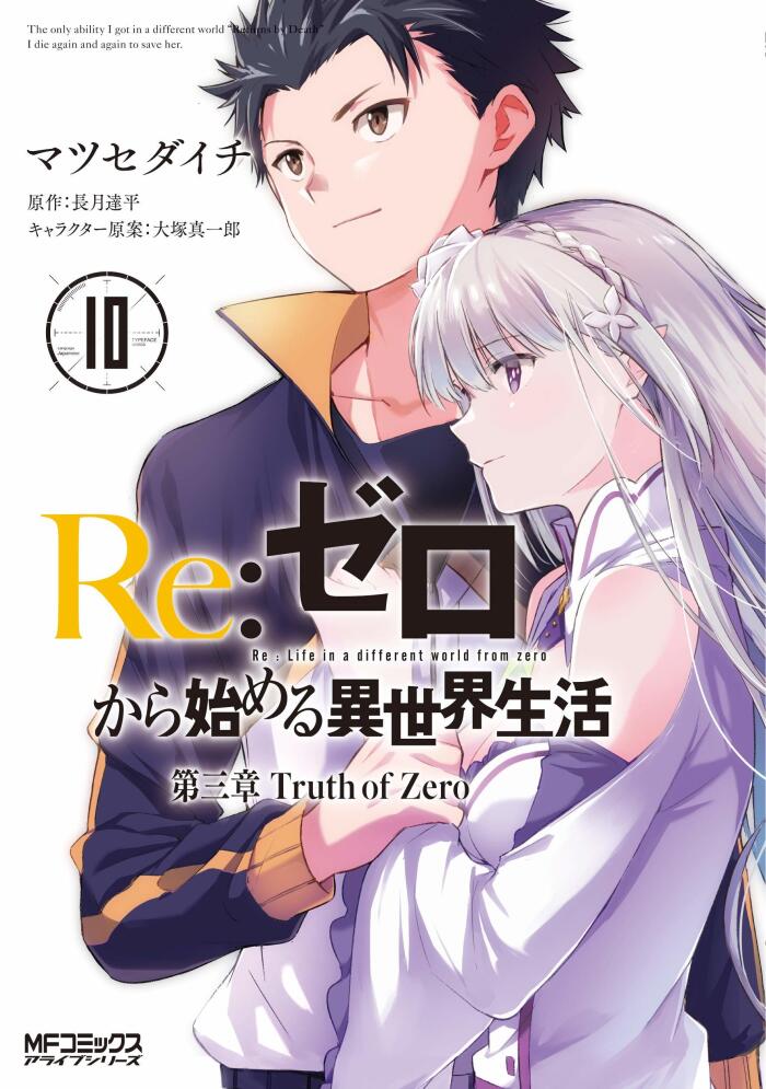 Re:ゼロから始める異世界生活 第三章 Truth of Zero 10 [Re:Zero Kara Hajimeru Isekai Seikatsu - Daisanshou - Truth of Zero 10]