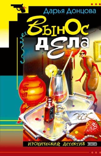Vynos dela: Ljubitel'nica chastnogo syska Dasha Vasil'eva #11