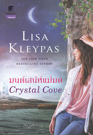 มนต์เสน่ห์แม่มด / Crystal Cove