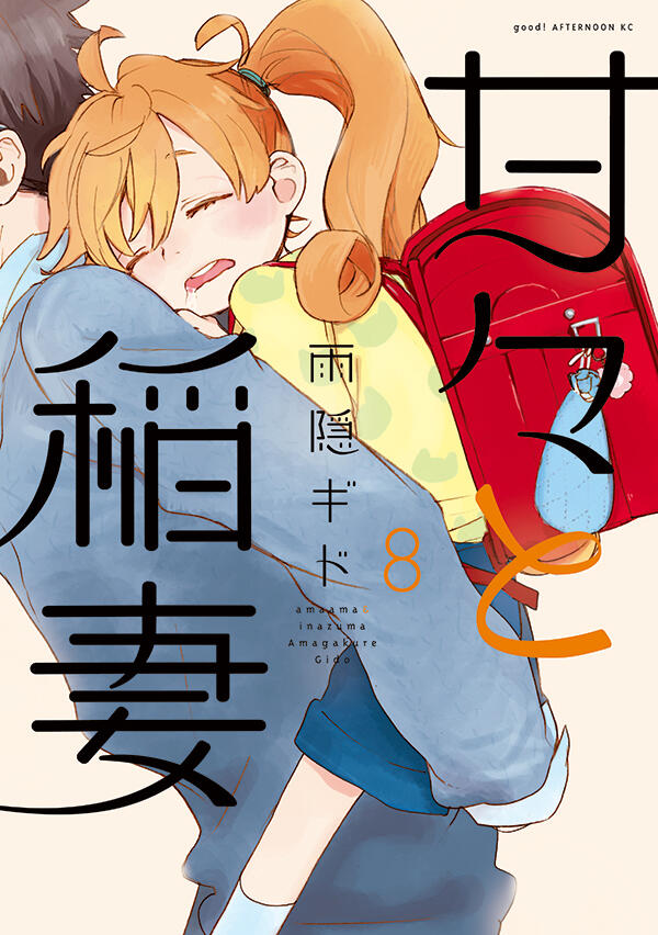 甘々と稲妻 8 [Amaama to Inazuma 8]