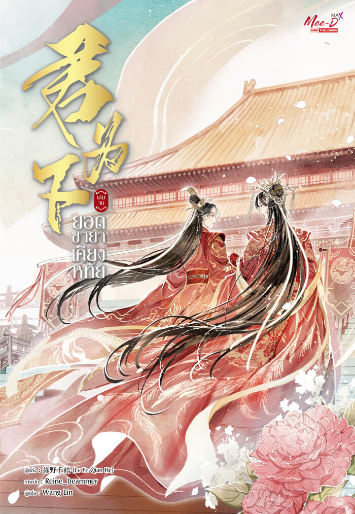ยอดชายาเคียงหทัย เล่ม 3