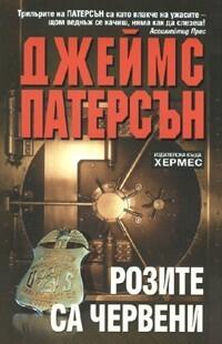 Розите са червени