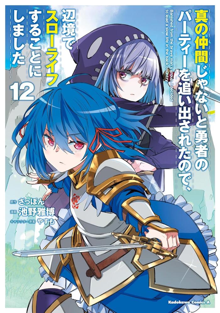 真の仲間じゃないと勇者のパーティーを追い出されたので、辺境でスローライフすることにしました 12