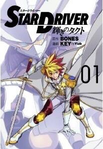 STAR DRIVER 輝きのタクト 1