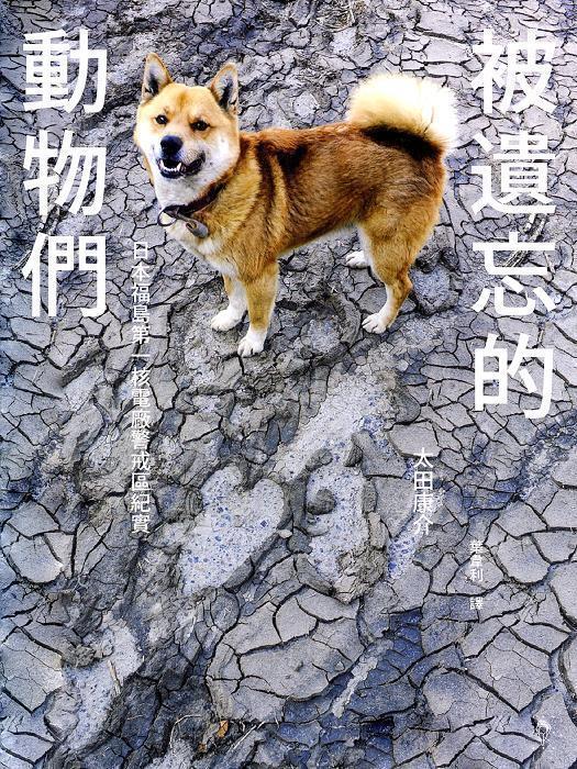 被遺忘的動物們: 日本福島第一核電廠警戒區紀實
