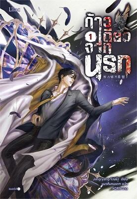ก้าวเดียวจากนรก เล่ม 1