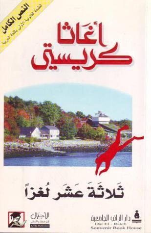 ثلاثة عشر لغزًا