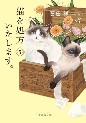 猫を処方いたします。3