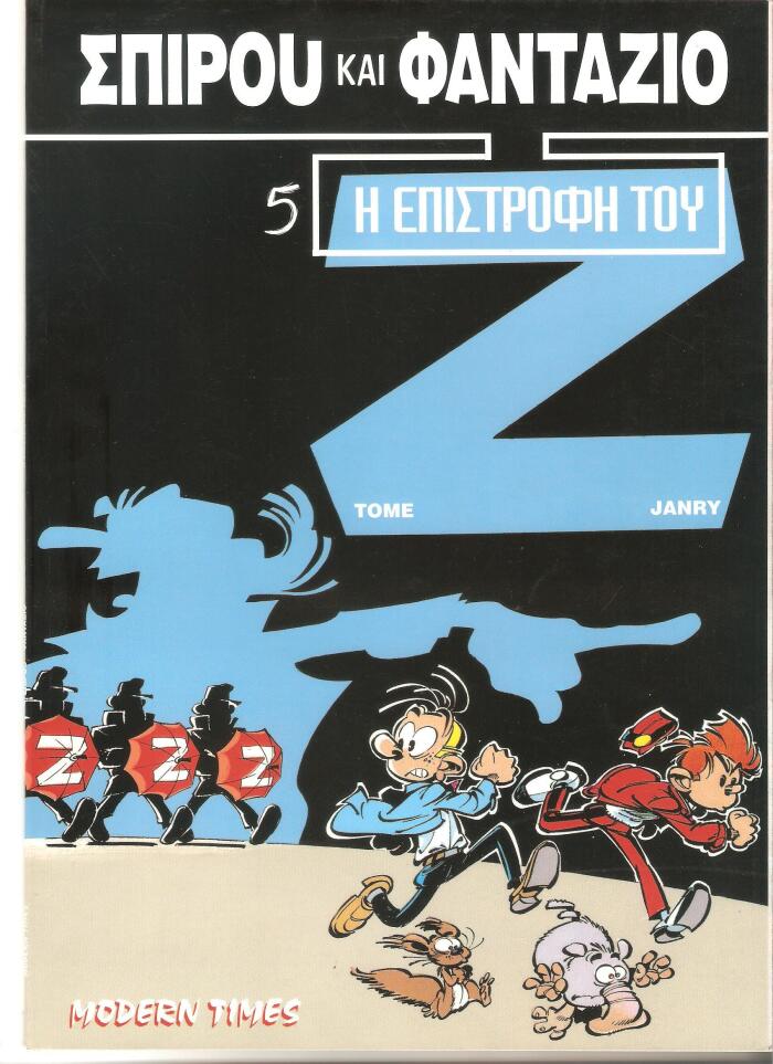 Η επιστροφή του Ζ