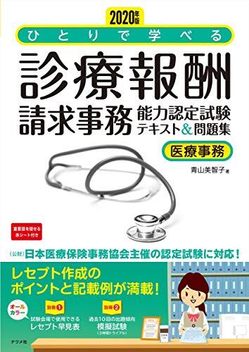 2020年版 ひとりで学べる診療報告書請求事務能力試験テクニック＆問題集