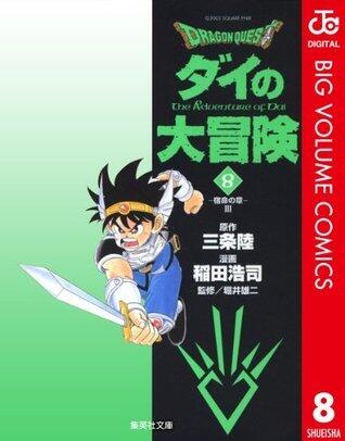 Dragon Quest―ダイの大冒険― 8