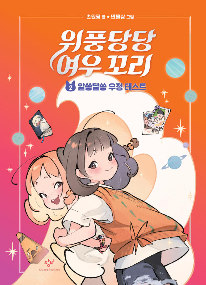 위풍당당 여우 꼬리 2: 알쏭달쏭 우정 테스트