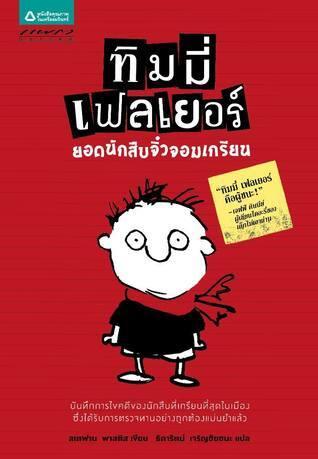 ทิมมี่ เฟลเยอร์ ยอดนักสืบจิ๋วจอมเกรียน