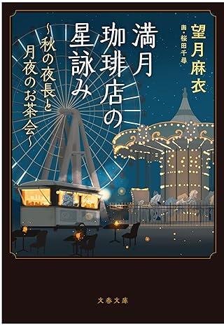 満月珈琲店の星詠み~秋の夜長と月夜のお茶会~