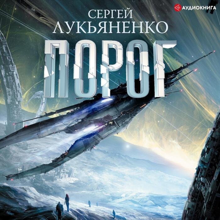 Порог: Соглашение 1