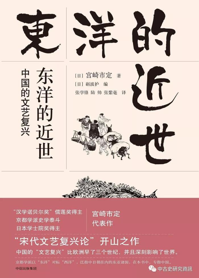 东洋的近世:中国的文艺复兴