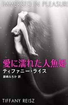 愛に濡れた人魚姫