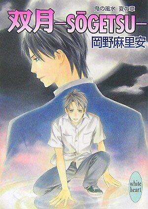 Akira (Kodansha X Bunko White Heart) Feng Shui summer Sotsuki - SOGETSU - demon (2007) ISBN: 4062559757 [Japanese Import]