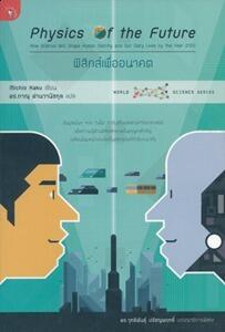 ฟิสิกส์เพื่ออนาคต