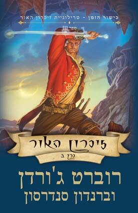 זכרון האור - כרך ב