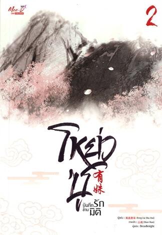 โหย่วซู บันทึกรักข้ามมิติ เล่ม 2