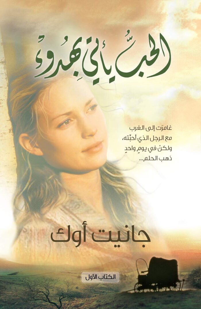 ‫الحب يأتي بهدوء‬