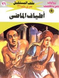 أطياف الماضى