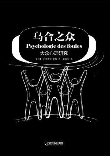乌合之众:大众心理研究