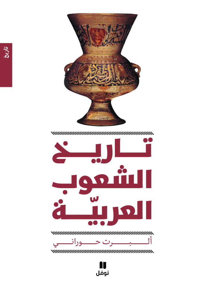 تاريخ الشعوب العربية