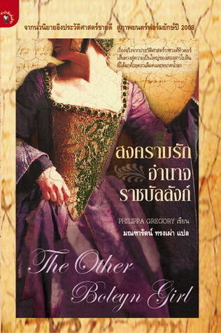 สงครามรัก อำนาจ ราชบัลลังก์
